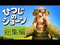 ひつじのショーン　ミニ動画シリーズ | 総集編２ [Shaun the Sheep Best Clips Compilation]