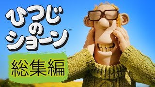 ひつじのショーン　ミニ動画シリーズ | 総集編２ [Shaun the Sheep Best Clips Compilation]