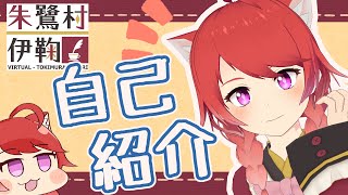 「【Vtuber自己紹介】『朱鷺村いまり』です！！！こんにちは！！！」のサムネイル