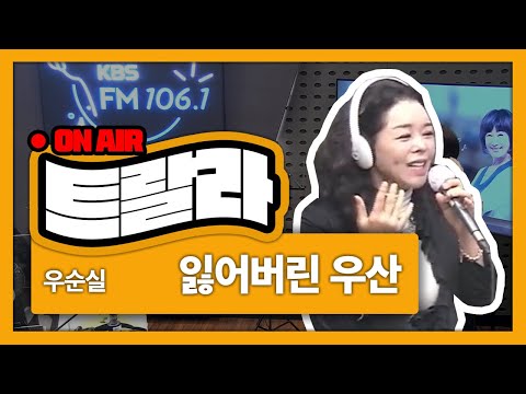 [김혜영과 함께] <strong>우순실</strong>-잃어버린 우산LIVE l 트로트라이브라디오ㅣ트랄라ㅣKBS 2라디오ㅣKBS 211126 방송