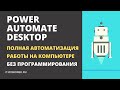 Power Automate Desktop - полная автоматизация работы на компьютере (без программирования)