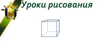 Как правильно рисовать. Перспектива. (правильно рисовать перспективу)(Курс уроков рисования: http://color.artatac.ru/risunokbasis.html Так же урок как правильно рисовать куб с двумя точками схода..., 2014-06-25T15:53:45.000Z)