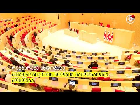 პარლამენტი მთავრობის ახალ შემადგენლობას მიმდინარე კვირაში დაამტკიცებს