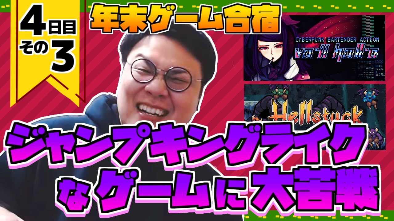 ［2022/12/26］ゲーム合宿2022年末steam一掃編　４日目　その３
