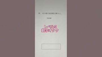 素因数分解レベル別#あるある #数学ネタ