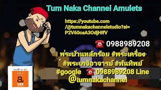 Tumnaka Channel Studio #พระบ้านหลักร้อย #พระเครื่อง #พันทิพย์ ☎️0988989208