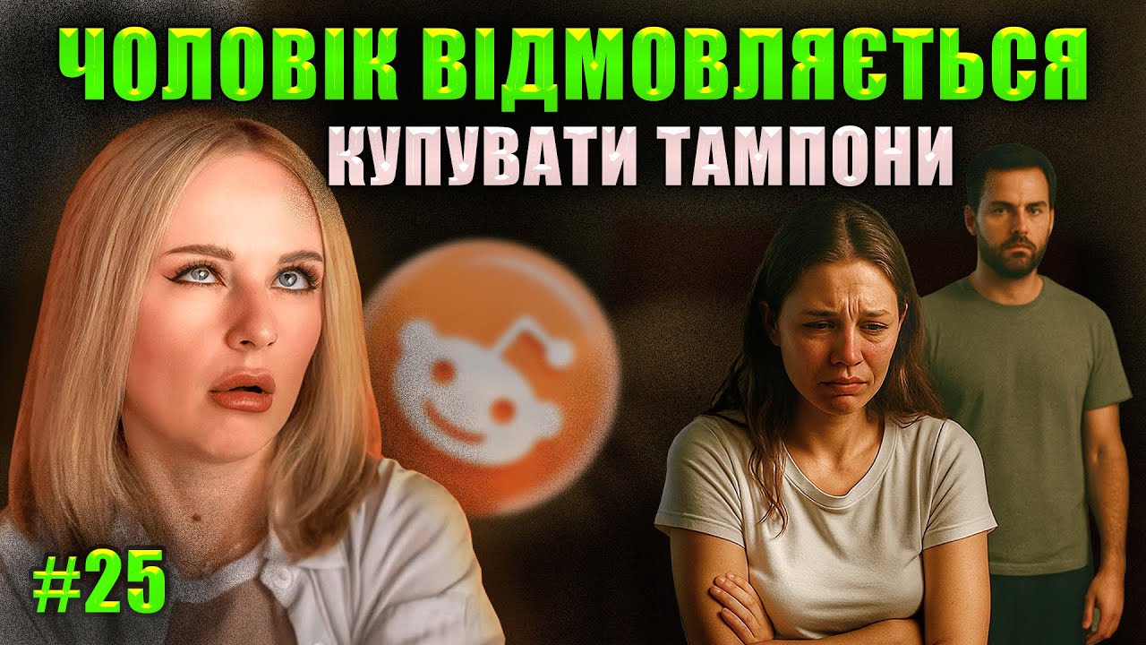 Стосунки без фільтрів | Не Нам Судити #25 | reddit українською