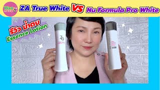 รีวิวน้ำตบ ZA True White Essence Lotion VS NU Formula Pro White / Wan makeup ช่างแต่งหน้ามาแชร์