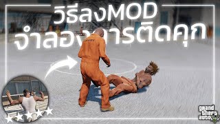 GTA V | สอนลง MOD | ตัวละครติดคุก..หลังโดนจับ! "เพิ่มความสมจริง" | GTA5ม็อดติดคุก