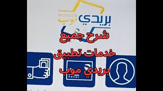 شرح جميع خدمات تطبيق بريدي موب#بريدي_موب #baridimob #بريد_الجزائر #الدفع_الإلكتروني_في_الجزائر screenshot 2