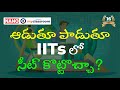 ఆడుతూ పాడుతూ IITs లో సీట్ కొట్టొచ్చా? ||NANOmyClassroom