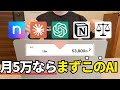【インスタ×AIで稼ぐなら】最初に入れたいAI5選
