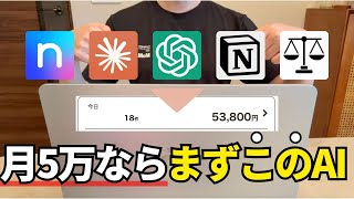 【インスタ×AIで稼ぐなら】最初に入れたいAI５選