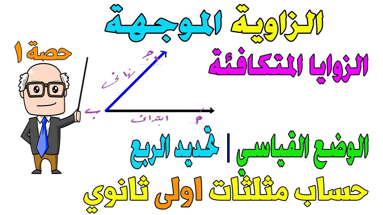 الزاوية الموجهة الدرس الاول حساب مثلثات للصف الاول الثانوي ترم اول | حصة 1