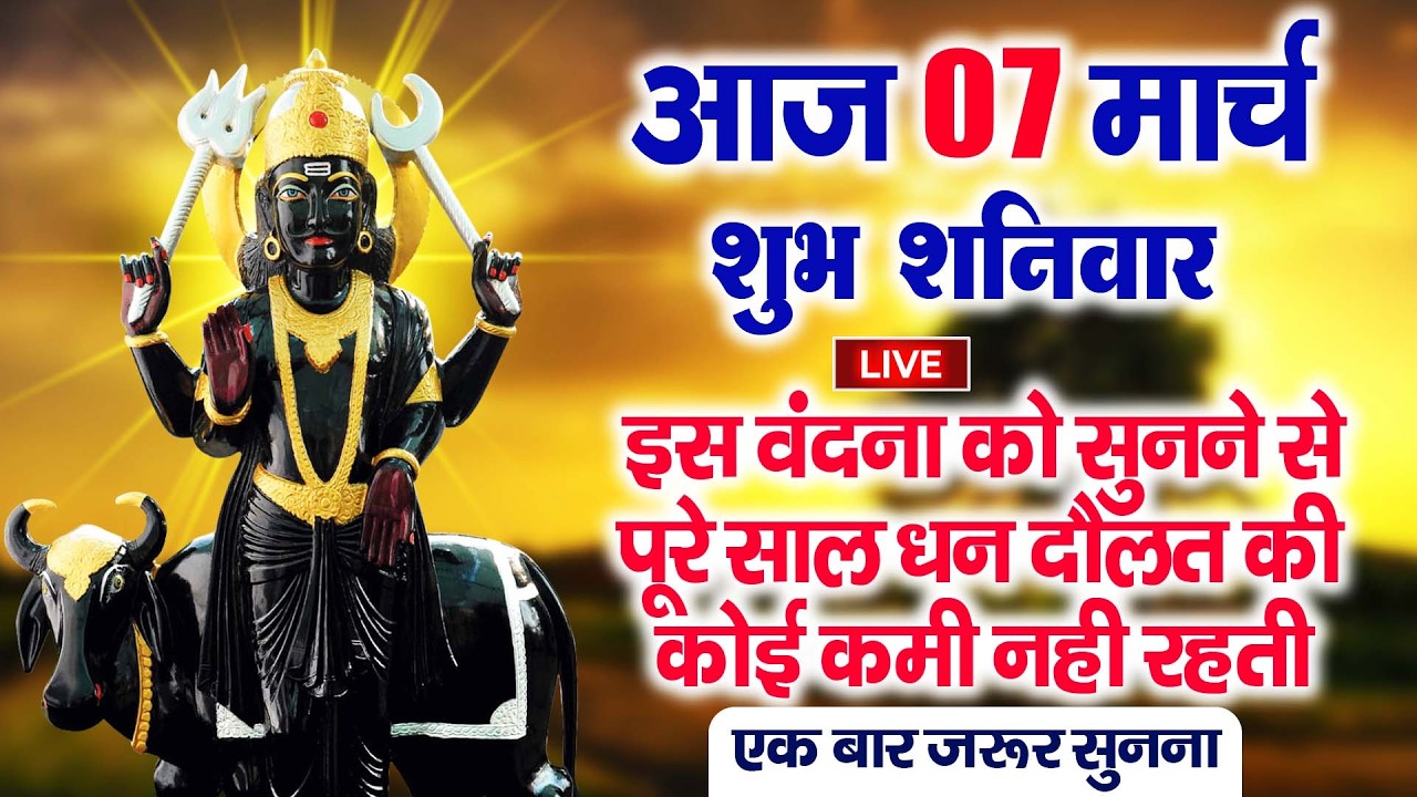 LIVE :शनिवार भक्त्ति -आज सुबह इस वंदना को सुनने से शनिदेव जी प्रसन्न होकर सभी मनोकामनापूर्ण करते है