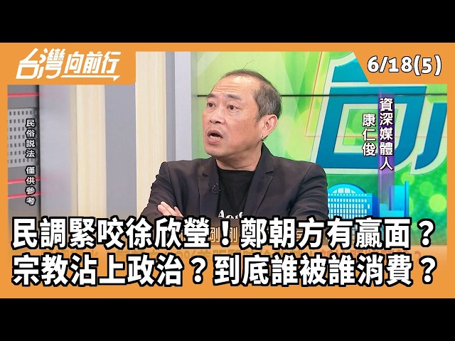 民調緊咬徐欣瑩！鄭朝方有贏面？ 宗教沾上政治？到底誰被誰消費？ 2026.06.18【台灣向前行 Part5】