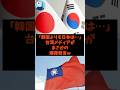 「韓国よりも日本は…」日本メディアがまさかの爆弾発言w#shorts #韓国 #自民党 #立憲民主党 #高市早苗