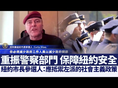 纽约市长参选人Curtis Sliwa：应抵御左派的社会主义政策｜@新闻精选【新唐人亚太电视】三节新闻Live直播 ｜20210314