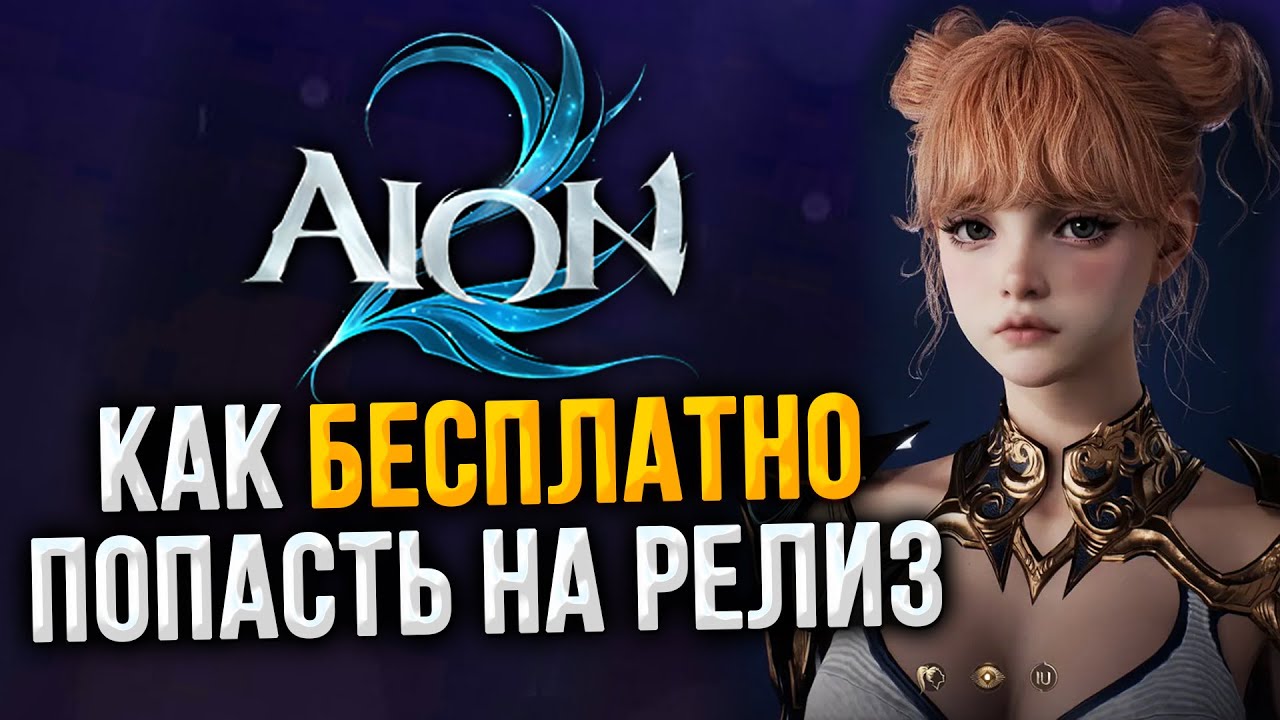 Предварительная регистрация началась! | AION 2
