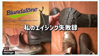 【間違いだらけ】ブランドストーン #510 私のエイジング失敗録