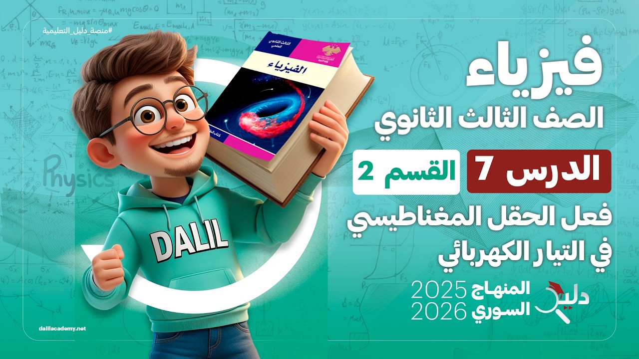 فعل الحقل المغناطيسي في التيار الكهربائي ⚡ فيزياء بكالوريا | الدرس 7️⃣ الجزء 2️⃣