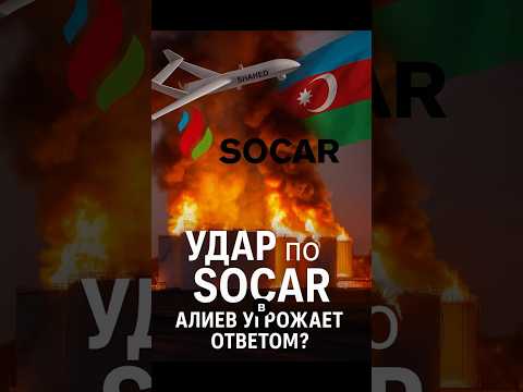 Россия ударила по нефтебазе SOCAR в Одессе | Реакция Азербайджана?