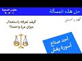 مسألة كيف نحدد الصانع الغشاش بوزنة واحدة 