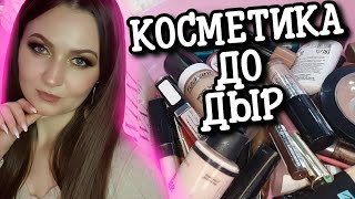 картинка: Косметика Затертая До Дыр