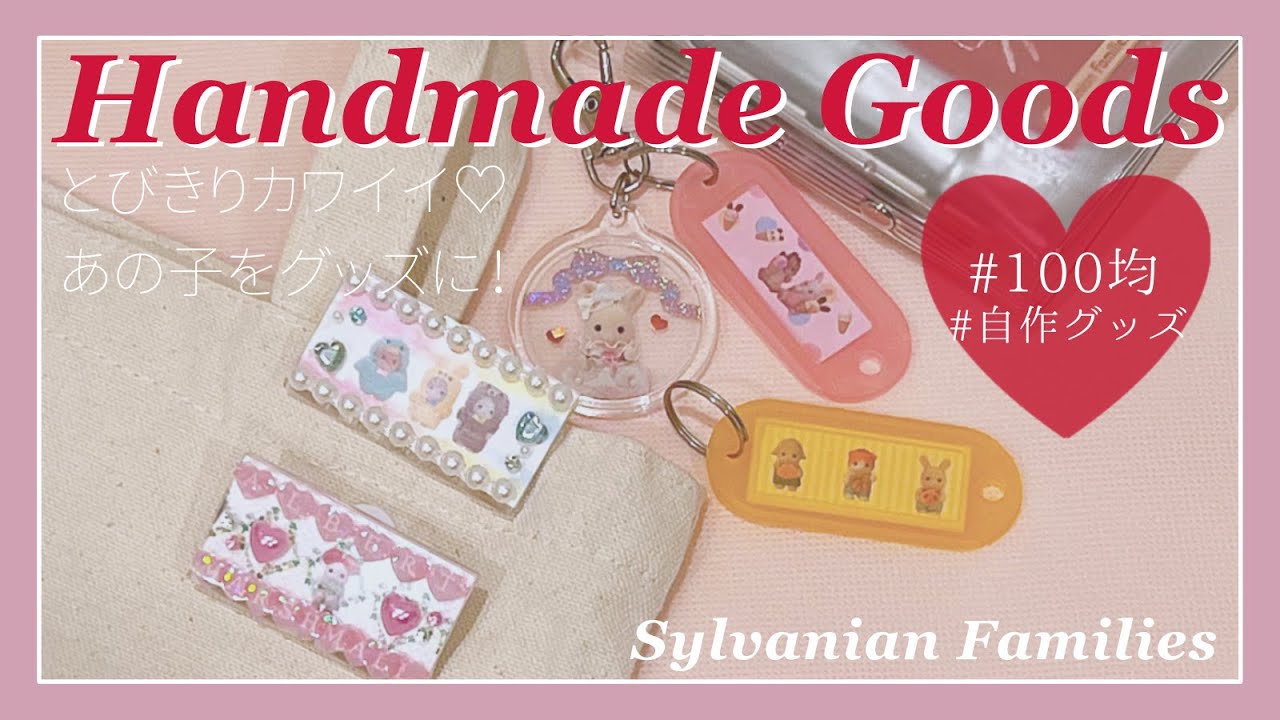 【自作グッズ】100均アイテムで簡単に可愛い！シルバニアのグッズを自作したら大満足の出来なので見てください♡【シルバニア】