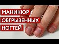 Обгрызыши! Преображение обкусанных ногтей | Как сделать маникюр на обгрызенные ногти?