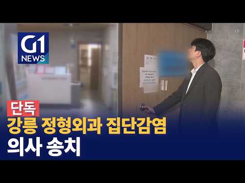 [G1뉴스]"4명 숨진 집단감염"..강릉 정형외과 의사 송치