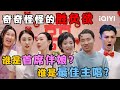 特辑:管乐锤娜丽莎暗自较劲 谁才是张小婉的首席伴娘?!🤭三个人的友谊有点拥挤?那你退出吧🙈 | 一年一度喜剧大赛2 | Super Sketch Show 2 | iQIYI爆笑宇宙