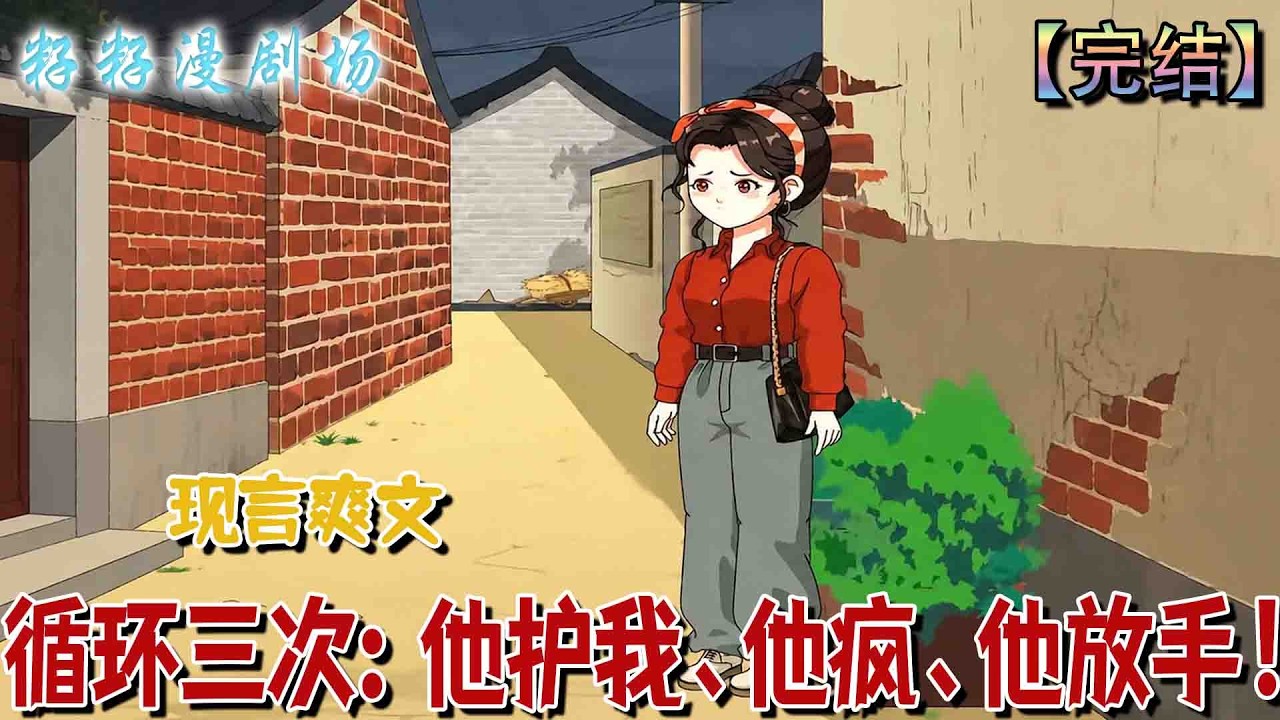 🔔🔔🔔完結《循環三次：他護我、他瘋、他放手》這是我和哥哥經歷的第三次循環。第一次他棄我；第二次他護我，保姆女兒慘死，他又瘋了。第三次重啟，哥哥沒有掙扎，果斷放開了我的手。#沙雕動畫 #籽籽 #爽文