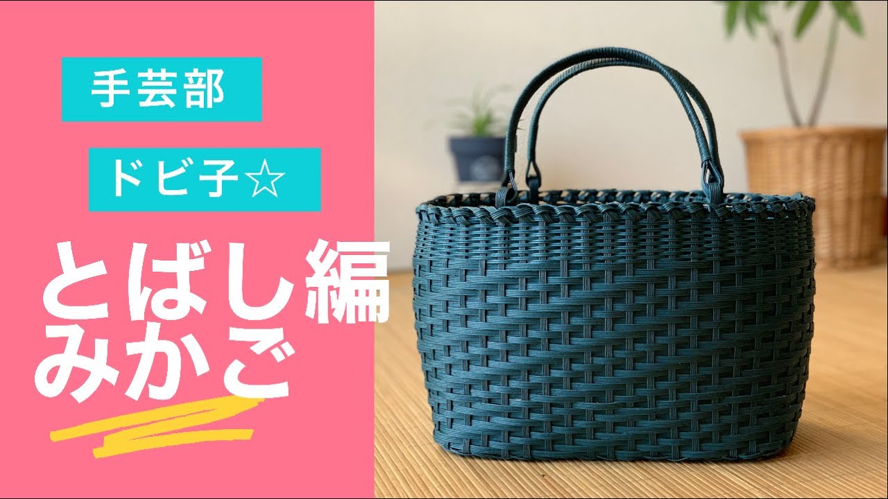 Dobiko Handicraft Club: Scattered Basket - YouTube
