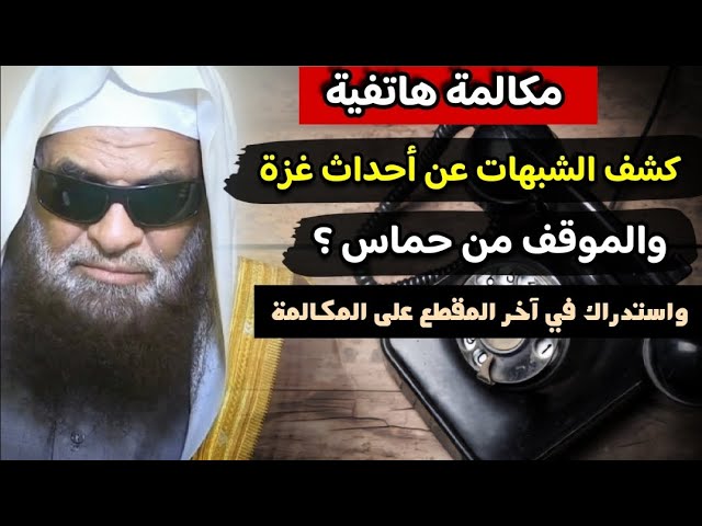 مكالمة هاتفية جديدة يكشف فيها الشيخ صالح السحيمي الشبهات عن غزة والموقف من حماس واستدراك في الآخر