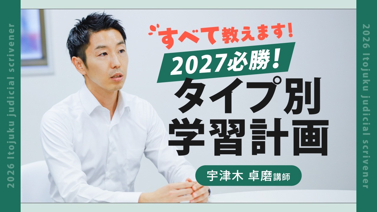 司法書士試験】2027年必勝！タイプ別学習計画～テキストの読み方、問題
