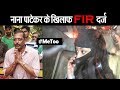 नाना पाटेकर के खिलाफ FIR दर्ज II Tanushree Dutta files FIR against Nana Patekar