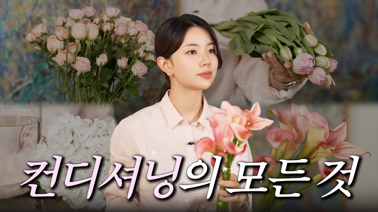 꽃시장에서 사온 꽃 같이 컨디셔닝해요~ 컨디셔닝의 모든 것!🪻 | All about the Conditioning | FLCHA 플차 [4K]