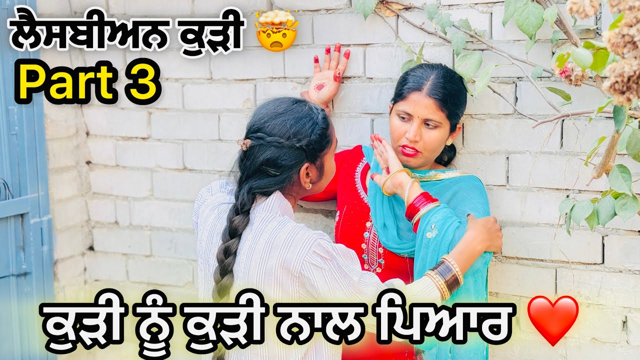ਲੈਸਬੀਅਨ ਕੁੜੀ।PART 3.ਕੁੜੀ ਨੂੰ ਕੁੜੀ ਨਾਲ ਪਿਆਰ।Punjabi short film.New punjabi webseries.#nangalwalejatt 