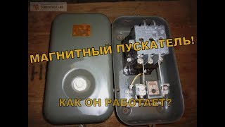 Магнитный пускатель. Как устроен, для чего нужен, как он работает!?