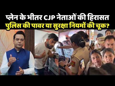 CJP Leaders Detained : प्लेन में हिरासत में लिए गए CJP नेता, प्लेन में कैसे घुसी पुलिस?