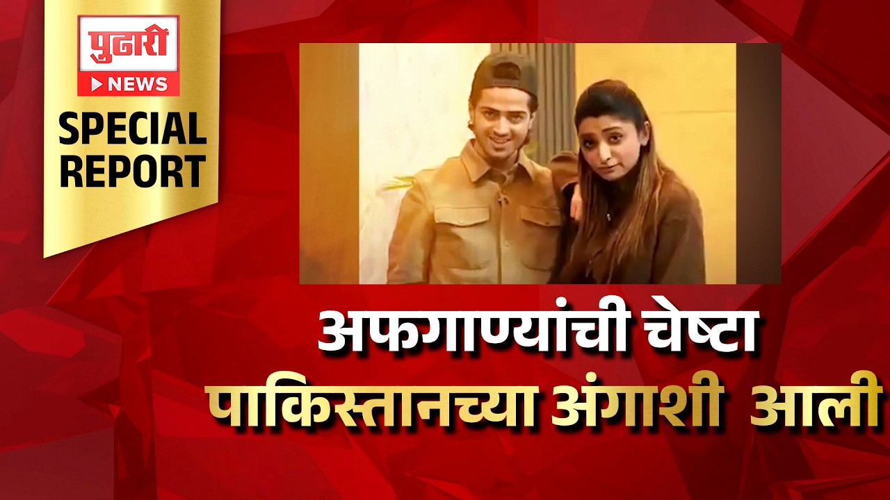 Pudhari News | अफगाण्यांची चेष्टा पाकिस्तानच्या अंगाशी आली | Pudhari Special Report