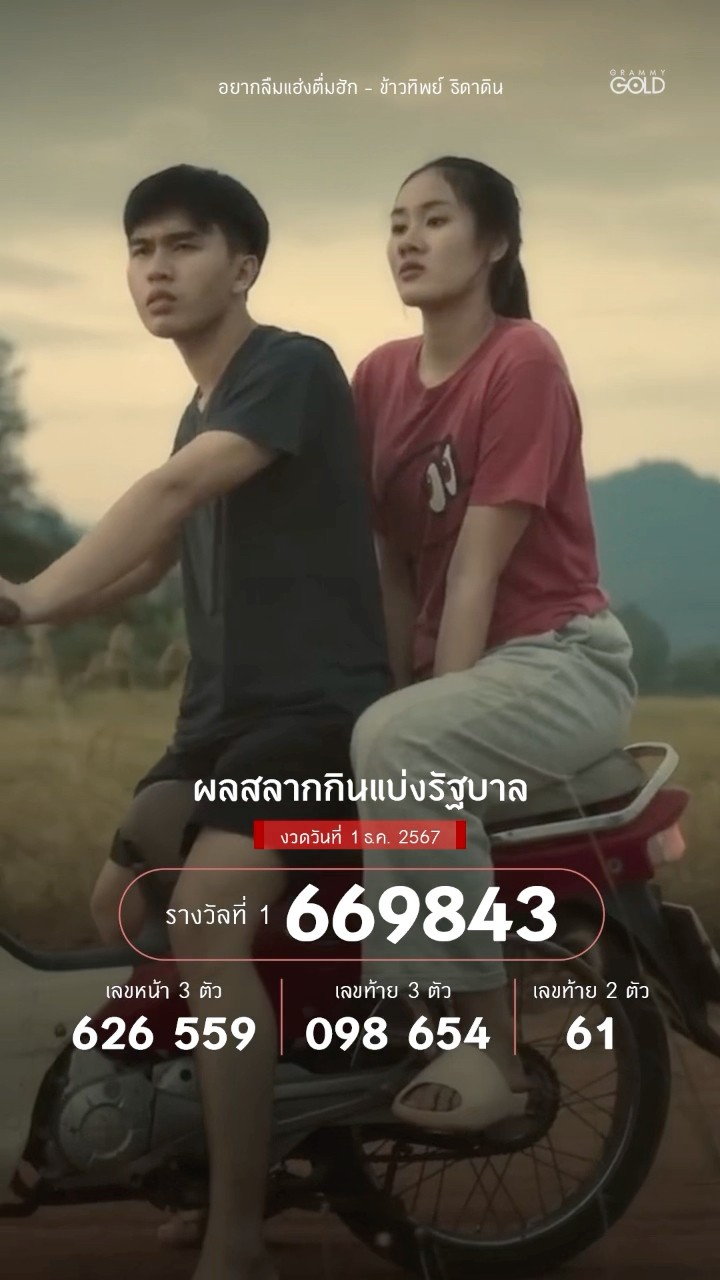 #อยากลืมแฮ่งตื่มฮัก #ข้าวทิพย์ธิดาดิน #ผลสลากกินแบ่งรัฐบาล #แกรมมี่โกลด์