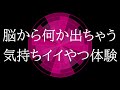 【脳くちゅ】「脳から何か出た??!!!」視床下部と脳下垂体を刺激しドーパミンをジュわっと分泌させる「麻薬の6倍気持ちいい音源」聴くだけの「脳汁ジュわっと体験」してみませんか?