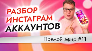 Оформление инстаграм аккаунта - разбор ваших аккаунтов. Эфир №11