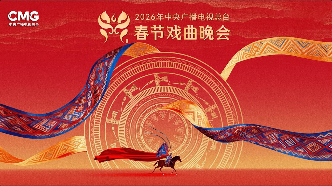 《2026年中央广播电视总台春节戏曲晚会》戏曲名家 青年新秀一一亮相 流动的视听盛宴展开 20260218 | 中华戏韵