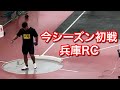 【試合】シーズンインしました 兵庫リレーカーニバル