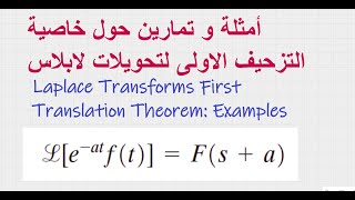 Examples on Laplace Transform First Translation Theorem  اثلة عن خاصية التزحيف في تحويلات لابلاس