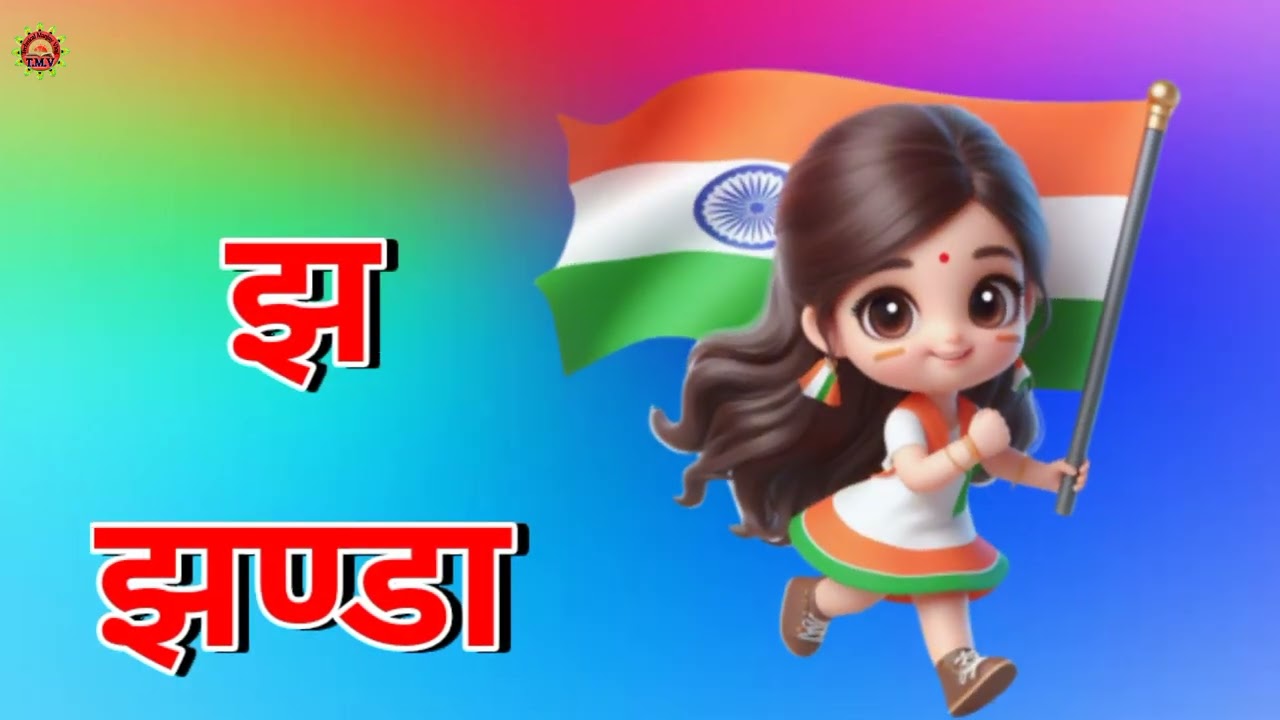 A se anar aa se aam k se kabutar kh se khargosh wala video|| अ से अनार आ से आम क से कबूतर कखगघ