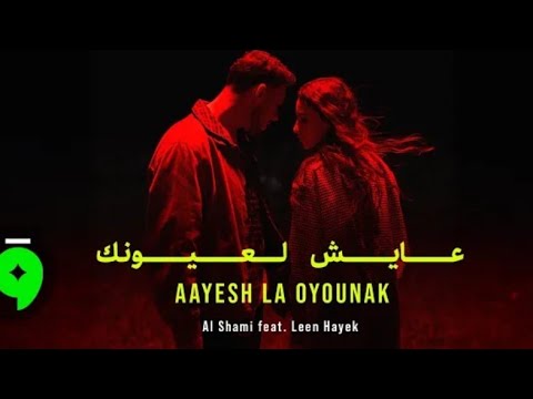 عايش لعيونك كليب الشامي 2026 